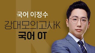 [대인라] 2025 대인라 강좌 OT - 이정수T