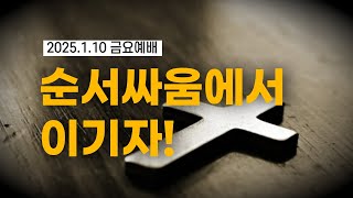 [전광훈목사] 순서싸움에서 이기자!_2025.01.10 금요예배