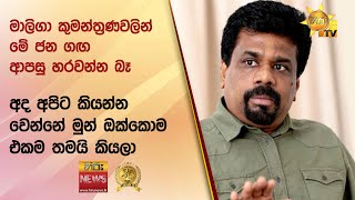 ''මාලිගා කුමන්ත්‍රණවලින් මේ ජන ගඟ ආපසු හරවන්න බෑ''- අද අපිට කියන්න වෙන්නේ මුන් ඔක්කොම එකම තමයි කියලා