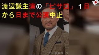 渡辺謙主演の「ピサロ」１日から13日まで公演中止