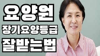 요양원 원장님이 직접 설명해주는 장기요양등급 잘 받는법