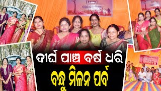 ଦୀର୍ଘ ପାଞ୍ଚ ବର୍ଷ ଧରି ବନ୍ଧୁ ମିଳନ ପର୍ବ|| #odisha #odishanews #odishrikhabar ||