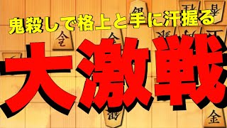 鬼殺しで格上と大激戦！！！【将棋ウォーズ】