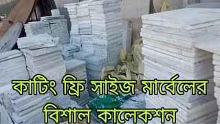 সরাসরি ফ্যাক্টরি থেকে ফ্রি সাইজ কাটিং মার্বেল রেডি স্টক মার্বেল পাথর টাইলস কিনুন,l Marble l tiles l