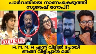 പാർവതി യെ വേദിയിൽ വച്ച് അപമാനിച്ചു സുരേഷ് ഗോപി! Amma | A. M. M. A | Suresh Gopi | Parvathy |