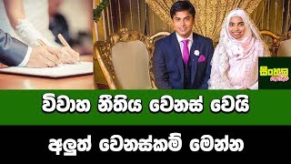 විවාහ නීතිය වෙනස් වෙයි අලුත් වෙනස්කම් මෙන්න | Wedding rules