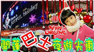 【SaSa 愛自遊】開蓬巴士Chill遊尖東視覺享受聖誕夜景｜Bus Chill Journey Christmas Light Night Hong Kong