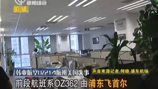 韩亚航空OZ214航班美国失事：前段航班系OZ362 由浦东飞首尔