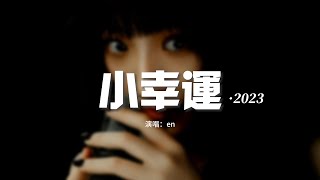 en - 小幸運·2023『原來你是我最想留住的幸運，原來我們和愛情曾經靠得那麼近。』【動態歌詞MV】