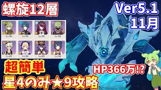 【原神】Ver5.1 11月螺旋12層星4のみ★9超簡単攻略解説【Genshin impact】