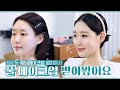 여배우들도 반한 청담동 웨딩 메이크업(ft.에스 휴) l 제품소개, 꿀팁소개