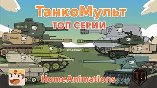 Мультики про танки - ТОП 18 серий