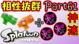 【スプラトゥーン】神速わかば＆もみじシューター【チャップ実況】61