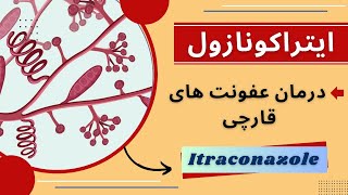 ایتراکونازول دارویی بسیار موثر در درمان انواع عفونت های قارچی (Itraconazole)