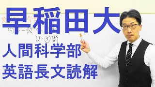 【早大英語】3325早稲田大長文読解過去問演習2019人間科学部Ⅰ