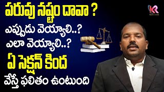 పరువు నష్టం దావా ? ఎప్పుడు వేయాలి ? | How to File Defamation Case |Navin Kumar Advocate |Karun Legal