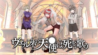 クトゥルフ神話TRPGリプレイ動画 【ヴェルネの天使は死を歌う】後編