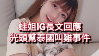 🔴蛙姐 IG正式回應‼️ 關於光頭幫解散 真正原因❓️兄弟反目 時序 泰國秘聞 大公開❓️