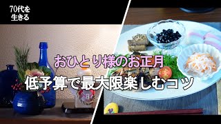 【70代を生きるNo.10】おひとり様のお正月・低予算で最大限楽しむコツ。おせち料理に飽きたら