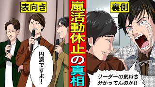 【実話】嵐が活動休止した本当の理由