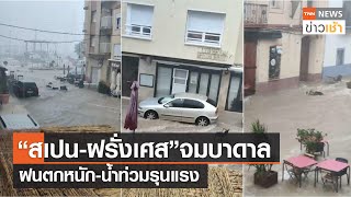 “สเปน-ฝรั่งเศส” จมบาดาลฝนตกหนัก-น้ำท่วมรุนแรง l TNN ข่าวเช้า l 17-09-2023