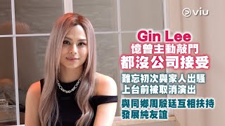 Gin Lee👩🏻憶曾主動敲門都沒公司接受🥺難忘初次與家人出騷🎤上台前被取消演出👀與同鄉周殷廷👫🏻互相扶持發展純友誼｜Viu1人物專訪