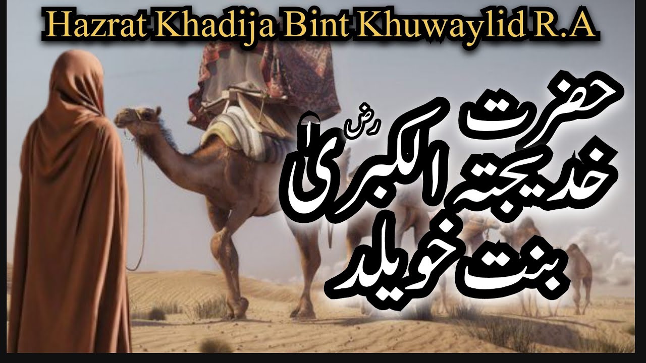 Hazrat Khadija Bint Khaweld|Prophet Muhammad|Islamic Stories - YouTube