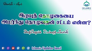 இரவுத் தொழுகையை அமர்ந்து தொழுவதன் சட்டம் என்ன? Sheikh Azhar Seelani | IUT | Ramadan QA