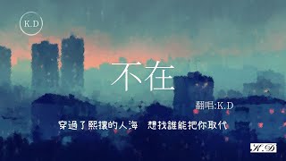 K.D翻唱 《不在》【穿過了熙攘的人海想找誰能把你取代】(Cover by K.D)【動態歌詞/Pinyin Lyrics】♫超好聽的流行歌曲