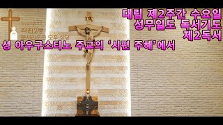 (12월 9일) 대림 제2주간 수요일 성무일도 독서기도 제2독서