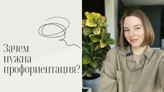 Зачем нужна профориентация?