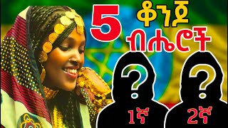 የኢትዮጵያ ቆንጆ ብሔሮች || Ethiopian Beautiful Tribes