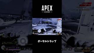 【エーペックスレジェンズ】レイスポータルトラップ#apexlegends #apex #レイス #ポータル#ウルト