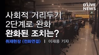 [전화연결] 2주간 사회적 거리두기 2단계 완화