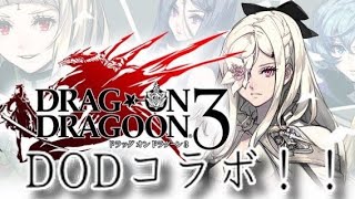 シノアリス実況#154 DOD3コラボが来る！！限定ジョブ追加で激アツかよ！！