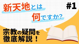 【新天地Q\u0026A】#1 新天地とはなんですか？【キリスト教】