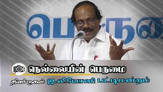 நெல்லையின் பெருமை | திண்டுக்கல் ஐ.லியோனியின் பட்டிமன்றம்