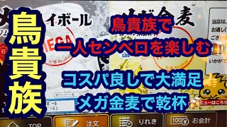 鳥貴族で一人センベロを楽しむ！コスパ良しで大満足👍メガ金麦で乾杯🍻