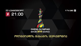 საჭადრაკო ოლიმპიადის გახსნა / The Festive Opening Ceremony of the 2018 Batumi Chess Olympiad