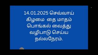 தை பொங்கல் வைத்து வழிபாடு செய்ய நல்லநேரம், எந்த திசையில் பொங்கிவழிவதுசுபிட்சம்.