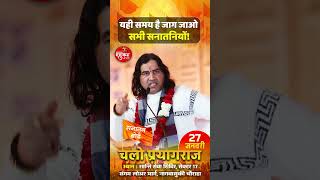 इस बार महाकुंभ में सनातन धर्म के भविष्य के लिए होगा मंथन... Shri Devkinandan Thakur Ji