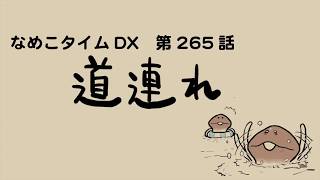 【自主制作アニメ】なめこタイムDX劇場　第13幕