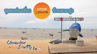 Chumphon Identity Ep.29 : ชุมชนท่องเที่ยว OTOP นวัตวิถี บ้านหาดสูง