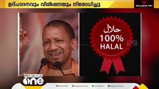 ഉത്തർപ്രദേശിൽ ഹലാൽ മുദ്രയുള്ള വസ്തുക്കളുടെ ഉൽപാദനവും വിൽപ്പനയും നിരോധിച്ചു