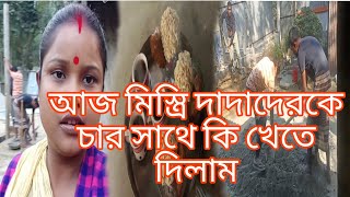 আজ মিস্ত্রি দাদাদেরকে চার সাথে কি খেতে দিলাম#bangla #jsvlog #dailyvlogs #vlogs