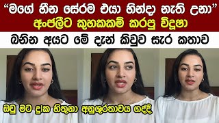 විදූශා රාජගුරු බනින හැමෝටම ඇහෙන්න මේ දන් කිවුව කතාව | Derana dream star season 11| Anjali Herath