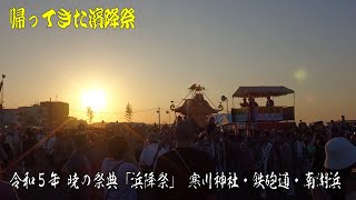 令和5年 暁の祭典 茅ヶ崎海岸浜降祭 寒川神社～鉄砲道～南湖浜 神輿渡御風景