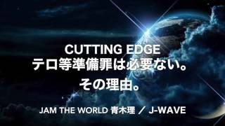 #jamtheworld テロ等準備罪は必要ない。その理由。 20170210 #jwave