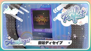 【maimaiでらっくす】夜咄ディセイブ スタンダード譜面 MASTER ALL PERFECT 【直撮り】