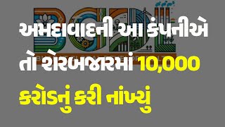 અમદાવાદની આ કંપનીએ તો શેરબજારમાં 10,000 કરોડનું કરી નાંખ્યું #Business #StockMarket